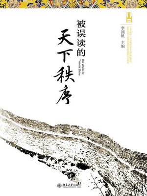 被误读的天下秩序 - ebook
